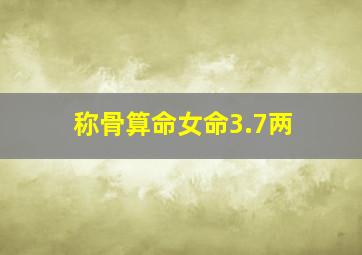 称骨算命女命3.7两