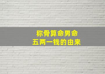 称骨算命男命五两一钱的由来