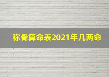 称骨算命表2021年几两命