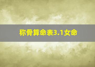 称骨算命表3.1女命