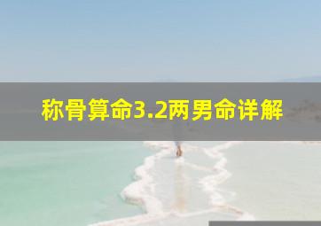 称骨算命3.2两男命详解