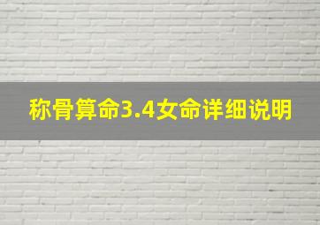 称骨算命3.4女命详细说明