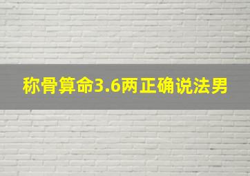 称骨算命3.6两正确说法男