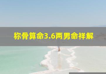 称骨算命3.6两男命祥解