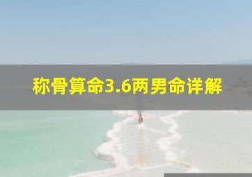 称骨算命3.6两男命详解