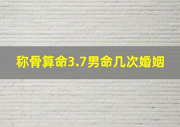 称骨算命3.7男命几次婚姻