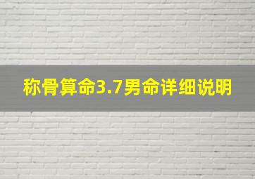 称骨算命3.7男命详细说明