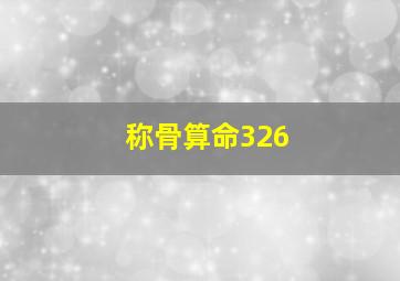 称骨算命326