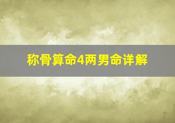 称骨算命4两男命详解