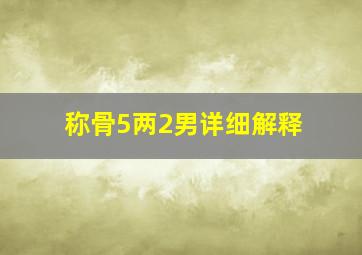 称骨5两2男详细解释