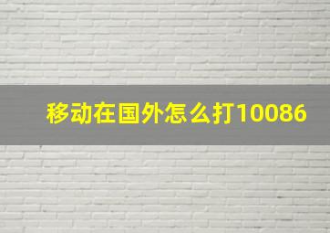 移动在国外怎么打10086