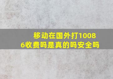 移动在国外打10086收费吗是真的吗安全吗