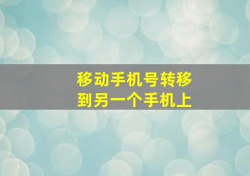 移动手机号转移到另一个手机上