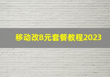 移动改8元套餐教程2023