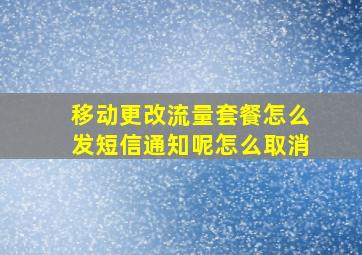 移动更改流量套餐怎么发短信通知呢怎么取消