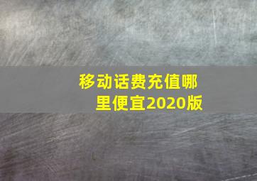 移动话费充值哪里便宜2020版