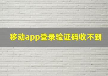 移动app登录验证码收不到