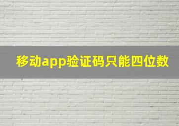 移动app验证码只能四位数