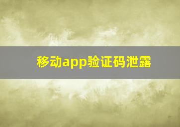 移动app验证码泄露