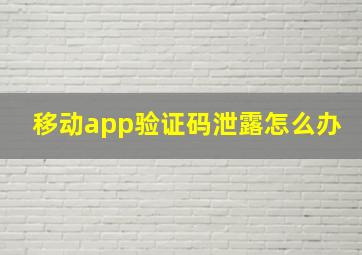 移动app验证码泄露怎么办