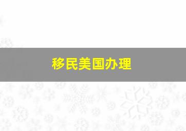 移民美国办理