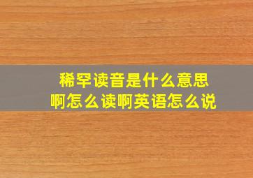 稀罕读音是什么意思啊怎么读啊英语怎么说