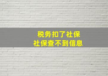 税务扣了社保社保查不到信息