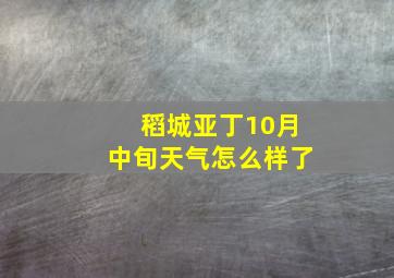 稻城亚丁10月中旬天气怎么样了