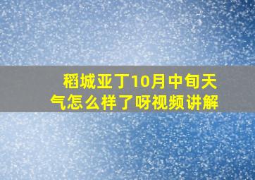 稻城亚丁10月中旬天气怎么样了呀视频讲解