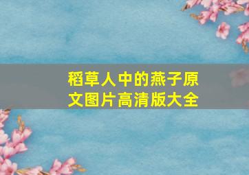 稻草人中的燕子原文图片高清版大全