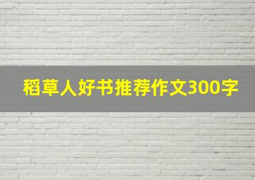 稻草人好书推荐作文300字