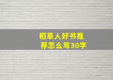 稻草人好书推荐怎么写30字