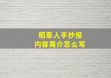 稻草人手抄报内容简介怎么写