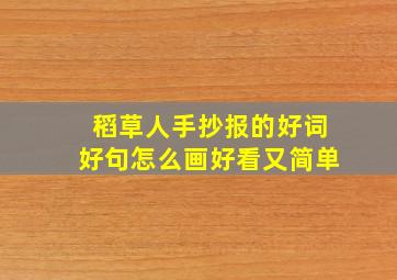 稻草人手抄报的好词好句怎么画好看又简单