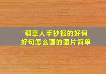 稻草人手抄报的好词好句怎么画的图片简单