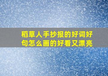 稻草人手抄报的好词好句怎么画的好看又漂亮