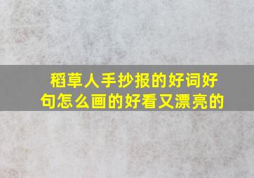 稻草人手抄报的好词好句怎么画的好看又漂亮的