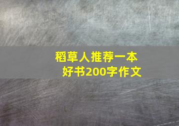 稻草人推荐一本好书200字作文