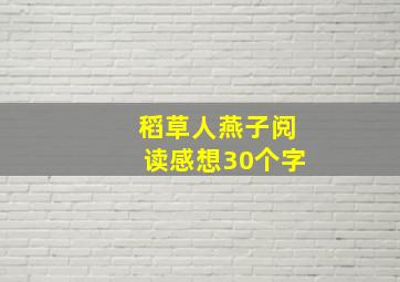 稻草人燕子阅读感想30个字