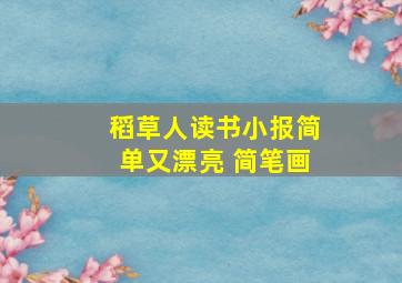 稻草人读书小报简单又漂亮 简笔画