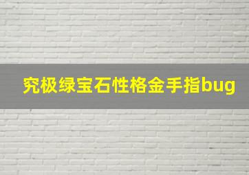 究极绿宝石性格金手指bug