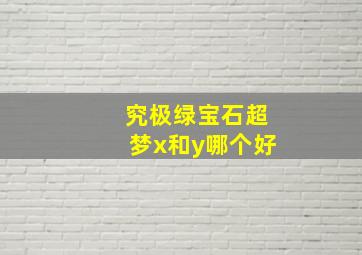 究极绿宝石超梦x和y哪个好