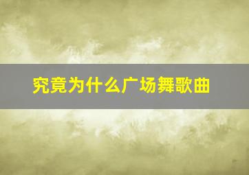 究竟为什么广场舞歌曲