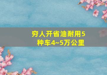 穷人开省油耐用5种车4~5万公里