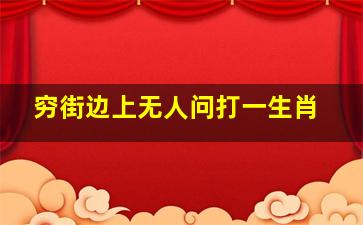 穷街边上无人问打一生肖