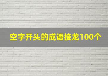 空字开头的成语接龙100个