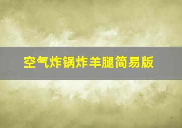 空气炸锅炸羊腿简易版