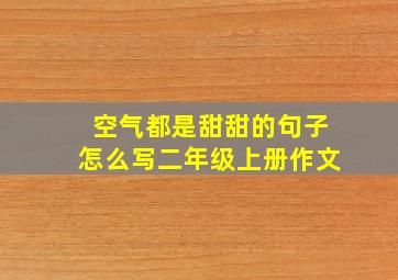 空气都是甜甜的句子怎么写二年级上册作文