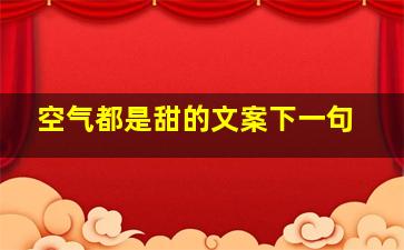 空气都是甜的文案下一句