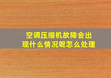 空调压缩机故障会出现什么情况呢怎么处理